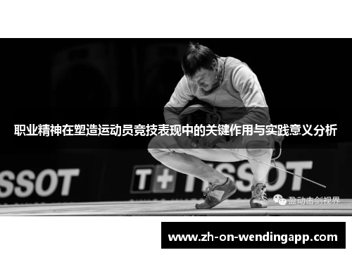 职业精神在塑造运动员竞技表现中的关键作用与实践意义分析 职业精神在塑造运动员竞技表现中的关键作用与实践意义分析