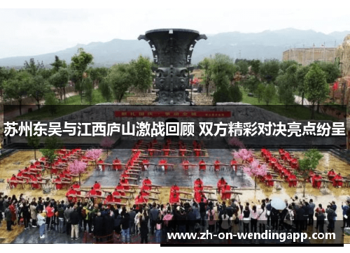 苏州东吴与江西庐山激战回顾 双方精彩对决亮点纷呈 苏州东吴与江西庐山激战回顾 双方精彩对决亮点纷呈