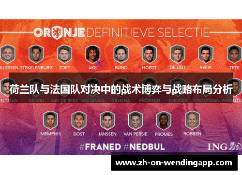 荷兰队与法国队对决中的战术博弈与战略布局分析 荷兰队与法国队对决中的战术博弈与战略布局分析