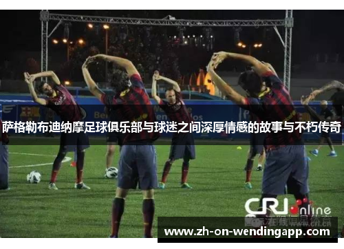 萨格勒布迪纳摩足球俱乐部与球迷之间深厚情感的故事与不朽传奇 萨格勒布迪纳摩足球俱乐部与球迷之间深厚情感的故事与不朽传奇