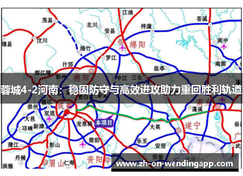 蓉城4-2河南:稳固防守与高效进攻助力重回胜利轨道 蓉城4-2河南:稳固防守与高效进攻助力重回胜利轨道