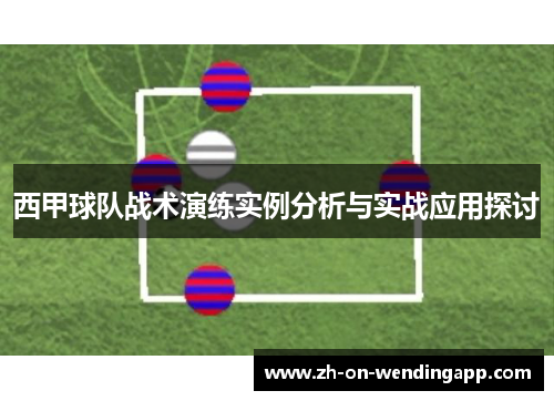 西甲球队战术演练实例分析与实战应用探讨 西甲球队战术演练实例分析与实战应用探讨