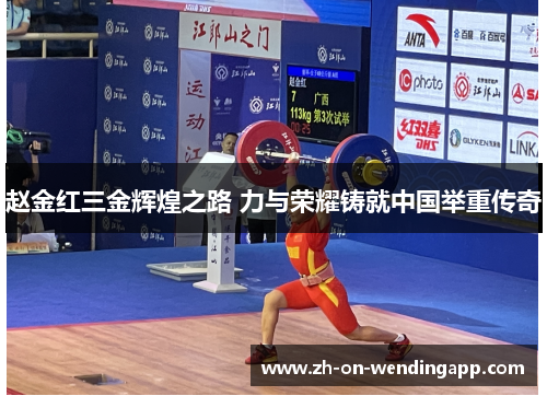 赵金红三金辉煌之路 力与荣耀铸就中国举重传奇 赵金红三金辉煌之路 力与荣耀铸就中国举重传奇