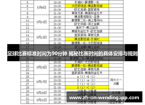 足球比赛标准时间为90分钟 揭秘比赛时间的具体安排与规则