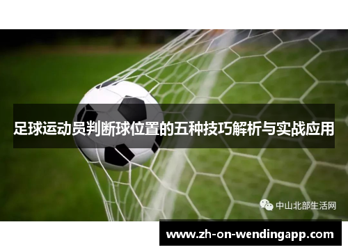 足球运动员判断球位置的五种技巧解析与实战应用 足球运动员判断球位置的五种技巧解析与实战应用