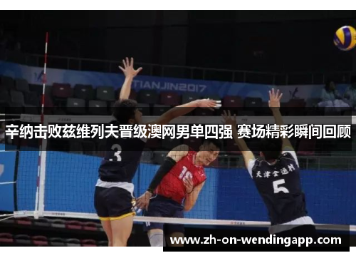 辛纳击败兹维列夫晋级澳网男单四强 赛场精彩瞬间回顾 辛纳击败兹维列夫晋级澳网男单四强 赛场精彩瞬间回顾