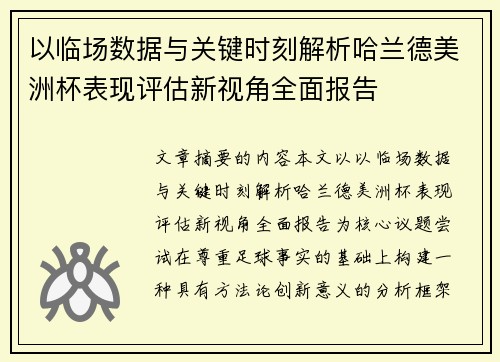 以临场数据与关键时刻解析哈兰德美洲杯表现评估新视角全面报告