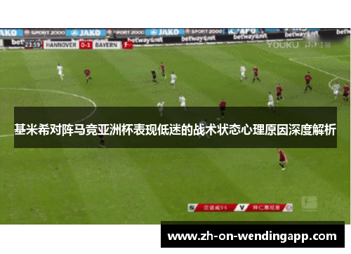 基米希对阵马竞亚洲杯表现低迷的战术状态心理原因深度解析 基米希对阵马竞亚洲杯表现低迷的战术状态心理原因深度解析