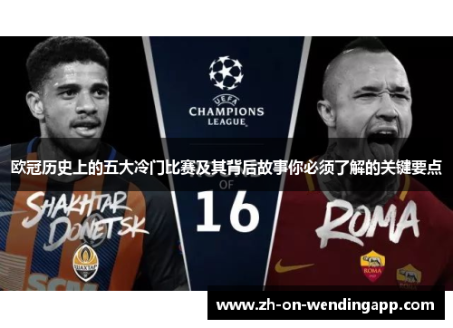 欧冠历史上的五大冷门比赛及其背后故事你必须了解的关键要点 欧冠历史上的五大冷门比赛及其背后故事你必须了解的关键要点
