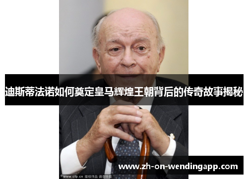 迪斯蒂法诺如何奠定皇马辉煌王朝背后的传奇故事揭秘 迪斯蒂法诺如何奠定皇马辉煌王朝背后的传奇故事揭秘