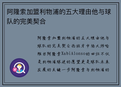 阿隆索加盟利物浦的五大理由他与球队的完美契合 阿隆索加盟利物浦的五大理由他与球队的完美契合