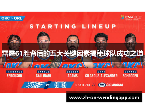 雷霆61胜背后的五大关键因素揭秘球队成功之道 雷霆61胜背后的五大关键因素揭秘球队成功之道