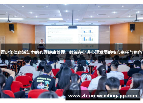 青少年体育活动中的心理健康管理：教练在促进心理发展的核心责任与角色