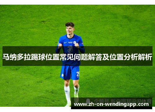 马纳多拉踢球位置常见问题解答及位置分析解析