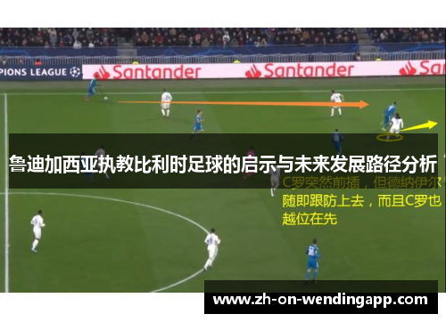 鲁迪加西亚执教比利时足球的启示与未来发展路径分析
