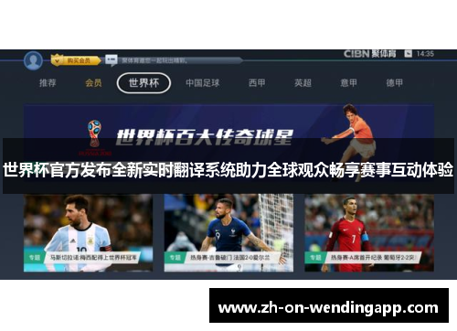 世界杯官方发布全新实时翻译系统助力全球观众畅享赛事互动体验