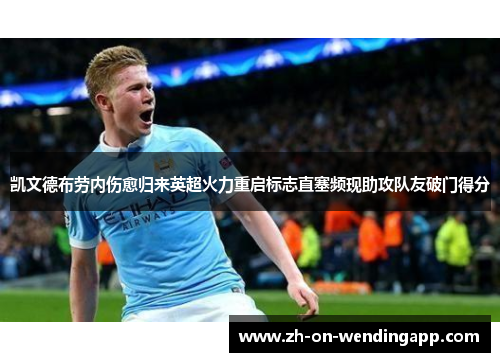 凯文德布劳内伤愈归来英超火力重启标志直塞频现助攻队友破门得分