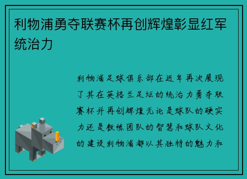 利物浦勇夺联赛杯再创辉煌彰显红军统治力