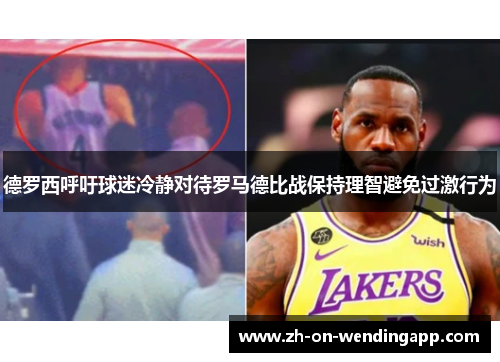 德罗西呼吁球迷冷静对待罗马德比战保持理智避免过激行为