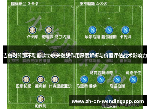 吉鲁对阵那不勒斯欧协联关键战作用深度解析与价值评估战术影响力