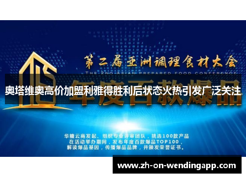 奥塔维奥高价加盟利雅得胜利后状态火热引发广泛关注