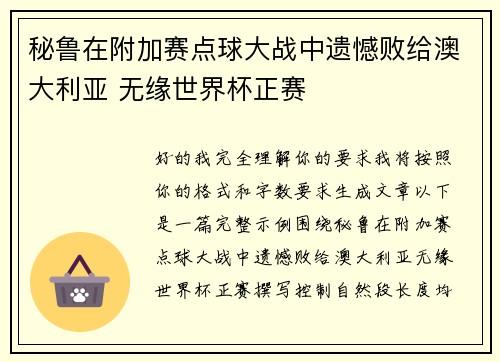 秘鲁在附加赛点球大战中遗憾败给澳大利亚 无缘世界杯正赛 秘鲁在附加赛点球大战中遗憾败给澳大利亚 无缘世界杯正赛