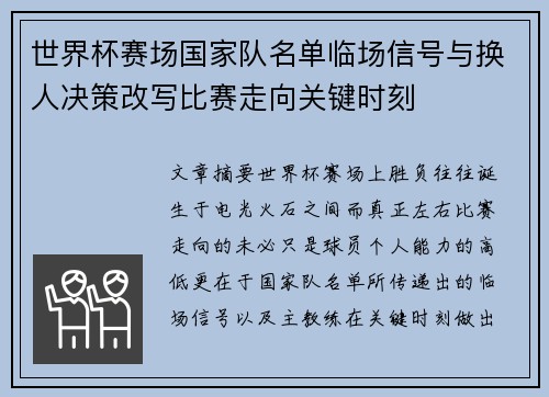 世界杯赛场国家队名单临场信号与换人决策改写比赛走向关键时刻 世界杯赛场国家队名单临场信号与换人决策改写比赛走向关键时刻