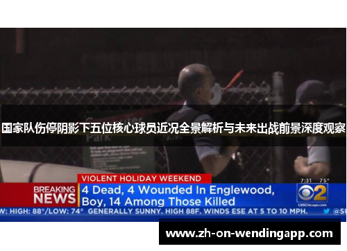 国家队伤停阴影下五位核心球员近况全景解析与未来出战前景深度观察 国家队伤停阴影下五位核心球员近况全景解析与未来出战前景深度观察