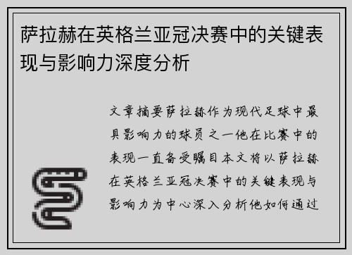 萨拉赫在英格兰亚冠决赛中的关键表现与影响力深度分析 萨拉赫在英格兰亚冠决赛中的关键表现与影响力深度分析