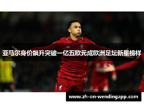 亚马尔身价飙升突破一亿五欧元成欧洲足坛新星榜样