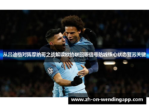 从吕迪格对阵摩纳哥之战解读欧协联回暖信号防线核心状态复苏关键 从吕迪格对阵摩纳哥之战解读欧协联回暖信号防线核心状态复苏关键