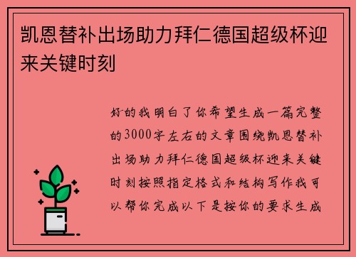 凯恩替补出场助力拜仁德国超级杯迎来关键时刻