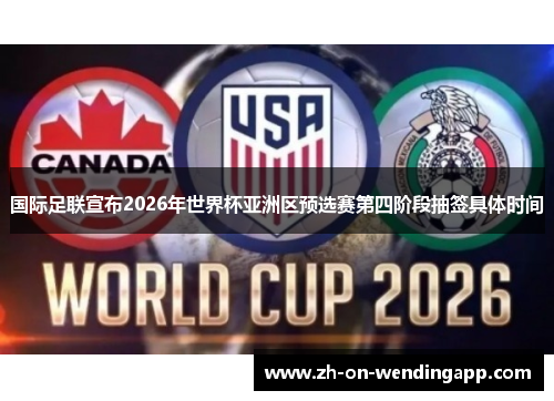 国际足联宣布2026年世界杯亚洲区预选赛第四阶段抽签具体时间