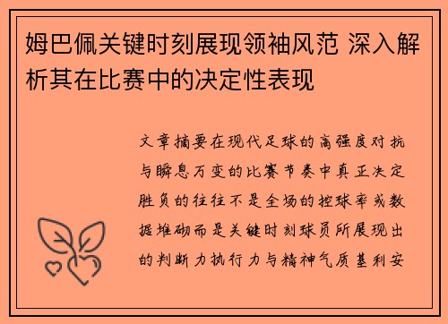 姆巴佩关键时刻展现领袖风范 深入解析其在比赛中的决定性表现