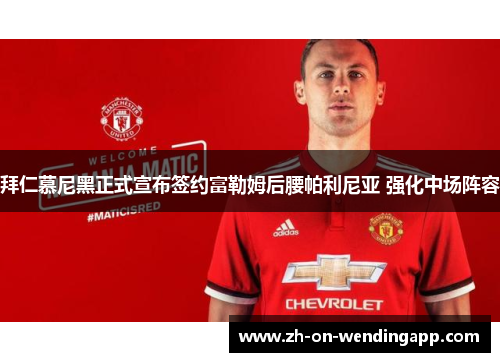 拜仁慕尼黑正式宣布签约富勒姆后腰帕利尼亚 强化中场阵容 拜仁慕尼黑正式宣布签约富勒姆后腰帕利尼亚 强化中场阵容