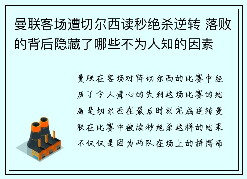 曼联客场遭切尔西读秒绝杀逆转 落败的背后隐藏了哪些不为人知的因素