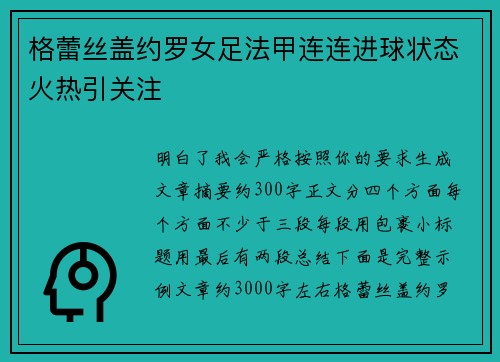 格蕾丝盖约罗女足法甲连连进球状态火热引关注