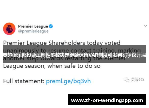 英超俱乐部投票压倒性多数决定继续保留VAR制度引发判罚争议升温