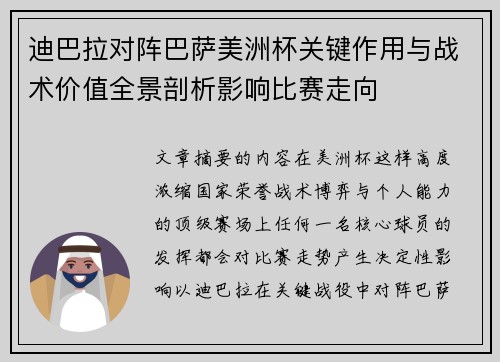 迪巴拉对阵巴萨美洲杯关键作用与战术价值全景剖析影响比赛走向