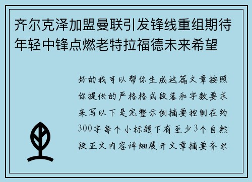 齐尔克泽加盟曼联引发锋线重组期待年轻中锋点燃老特拉福德未来希望