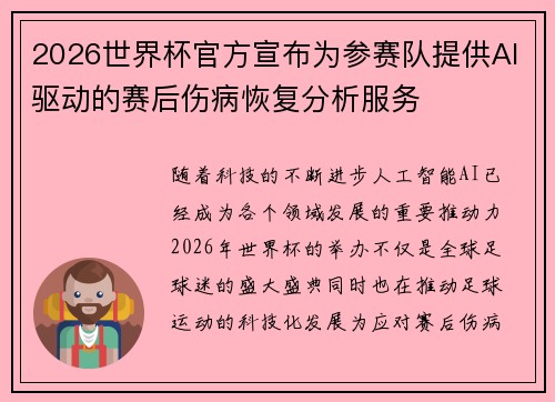 2026世界杯官方宣布为参赛队提供AI驱动的赛后伤病恢复分析服务