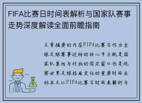 FIFA比赛日时间表解析与国家队赛事走势深度解读全面前瞻指南