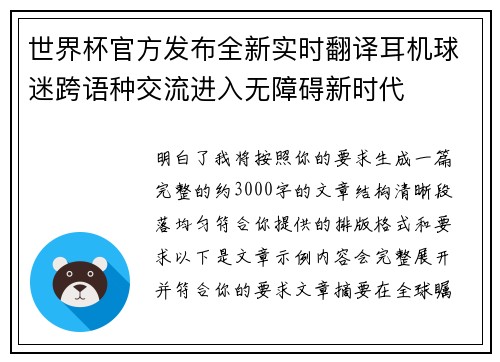 世界杯官方发布全新实时翻译耳机球迷跨语种交流进入无障碍新时代