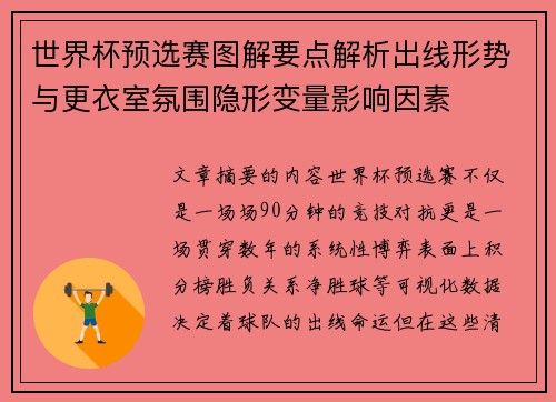 世界杯预选赛图解要点解析出线形势与更衣室氛围隐形变量影响因素