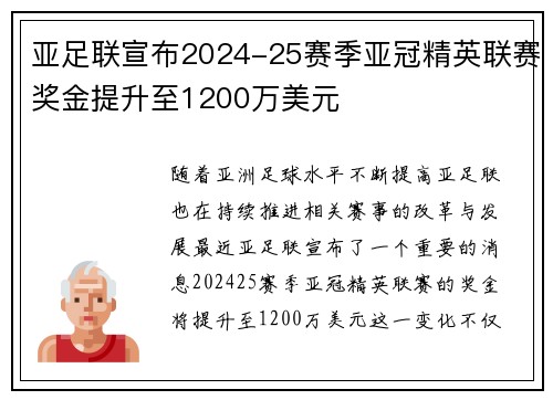 亚足联宣布2024-25赛季亚冠精英联赛奖金提升至1200万美元