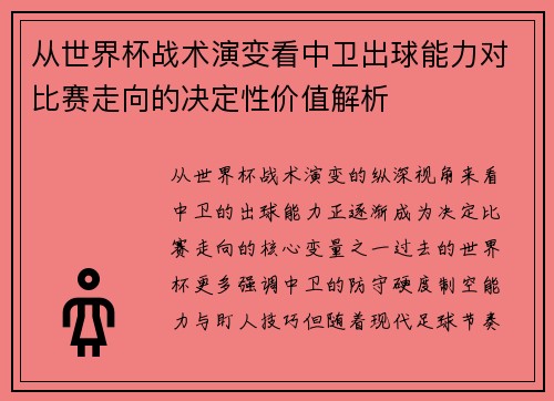 从世界杯战术演变看中卫出球能力对比赛走向的决定性价值解析