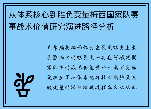 从体系核心到胜负变量梅西国家队赛事战术价值研究演进路径分析