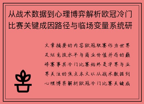 从战术数据到心理博弈解析欧冠冷门比赛关键成因路径与临场变量系统研究