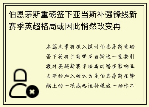 伯恩茅斯重磅签下亚当斯补强锋线新赛季英超格局或因此悄然改变再