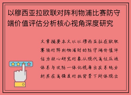 以穆西亚拉欧联对阵利物浦比赛防守端价值评估分析核心视角深度研究